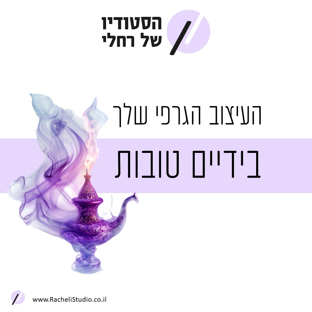 ריטיינר עיצוב גרפי, חבילות ליווי עיצוב גרפי