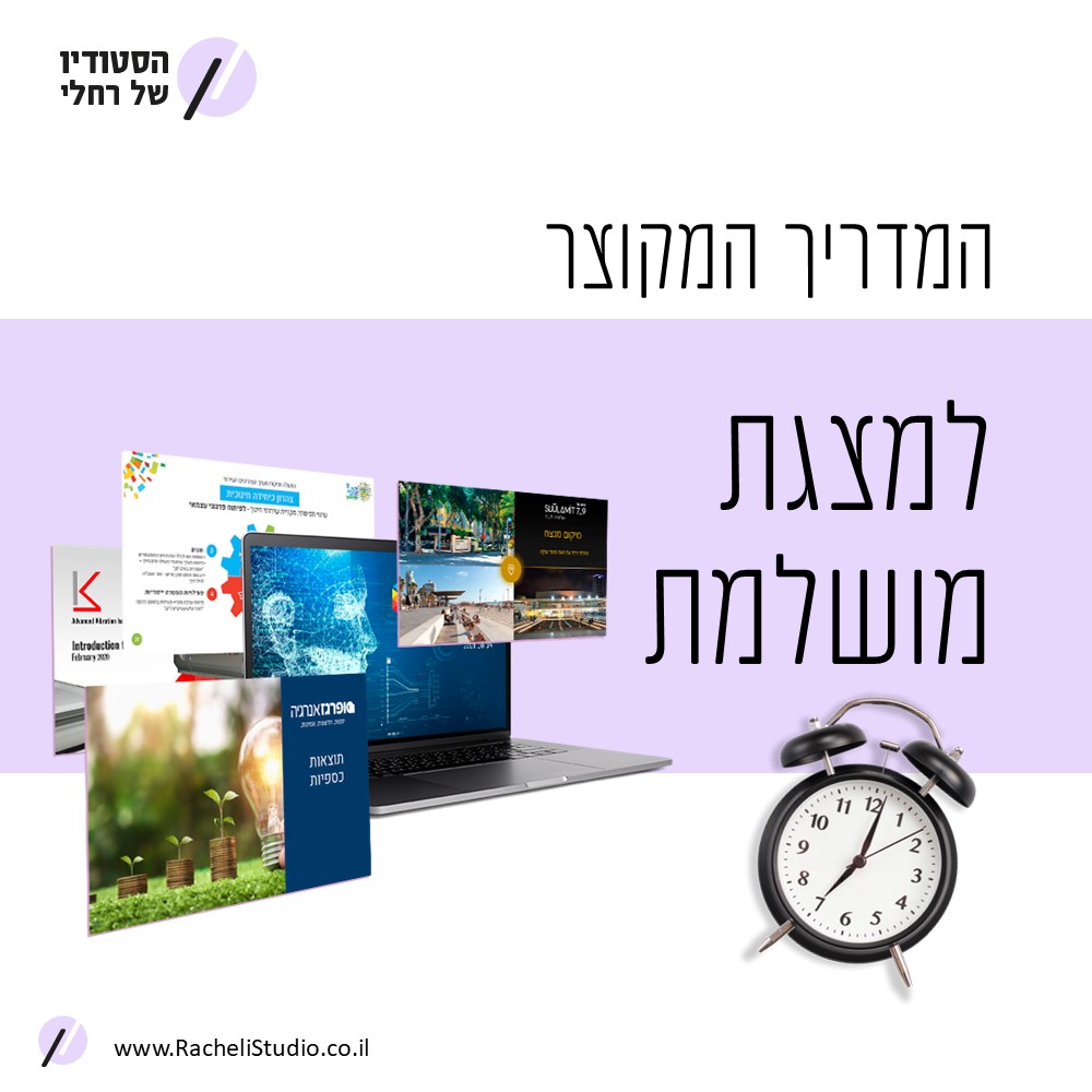 הכנת מצגת מושלמת